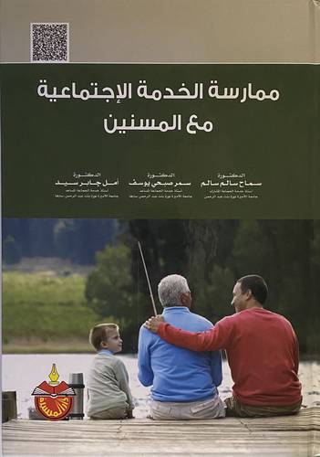 ممارسة الخدمة الاجتماعية مع المسنين (كرتونى)