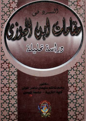 السرد في مقامات ابن الجوزى دراسة تحليلية (كرتونى)