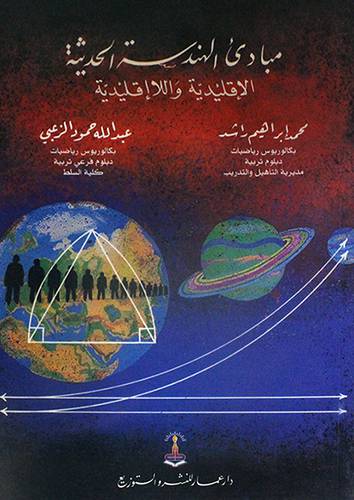 مبادئ الهندسة الحديثة الاقليدية واللاقليدية