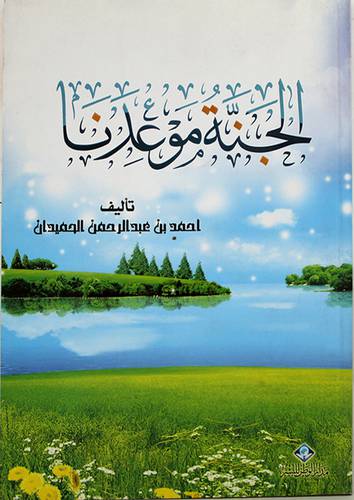 الجنة موعدنا ــ باذن الله تعالى ( غلاف ) شاموا لونان