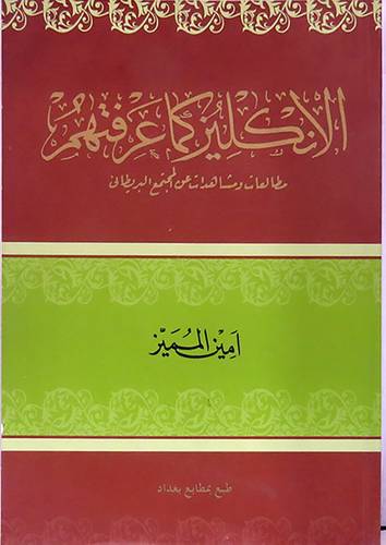 الانكليز كما عرفتهم  ــ  مطالعات ومشاهدات عن المجتمع البريطاني ( غلاف ) شاموا