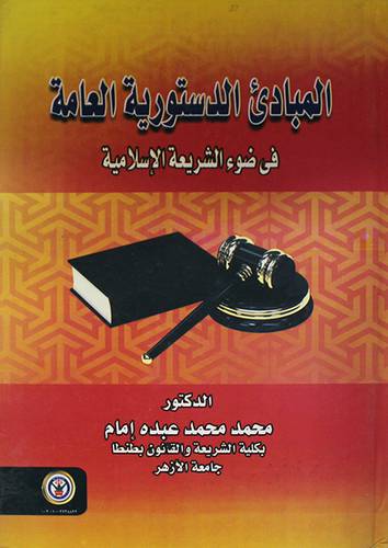 المبادئ الدستورية العامة في ضوء الشريعة الاسلامية (كرتونى)