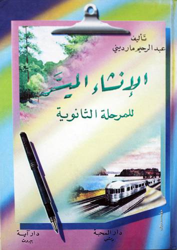 الانشاء الميسر للمرحلة الثانوية
