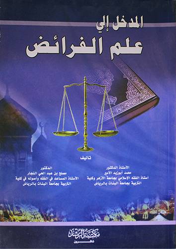 المدخل الى علم الفرائض (غلاف) ابيض