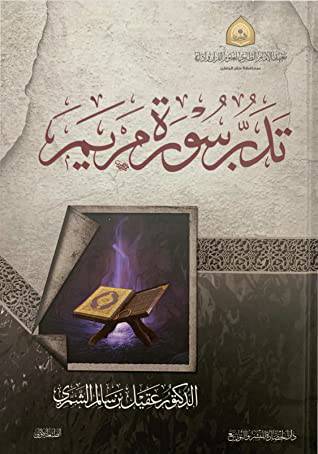 تدبر سورة مريم