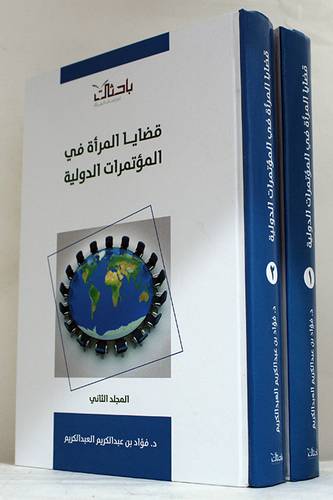 قضايا المرأة في المؤتمرات الدولية 2/1 (كرتوني)