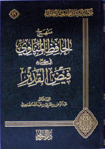 منهج الحافظ المناوى في كتابه فيض القدير (مجلد) شاموا
