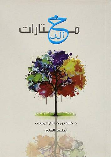 مختارات خالد (غلاف) اصفر -لونان 14×21