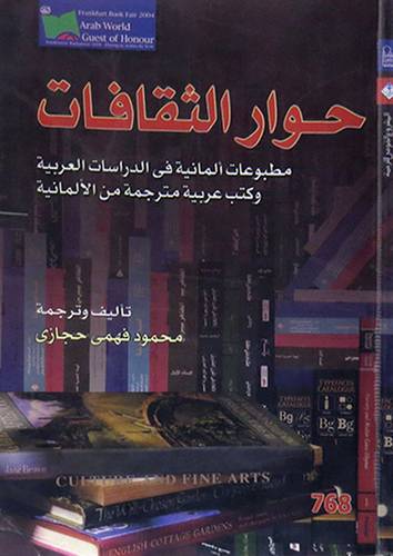 حوار الثقافات