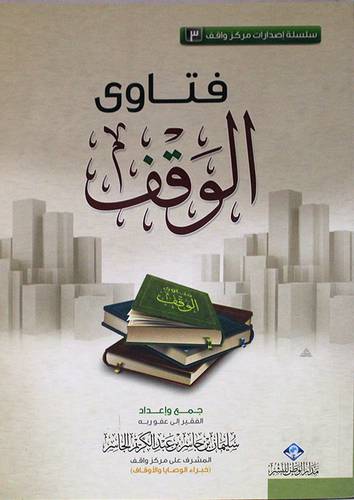 فتاوى الوقف (غلاف) اصفر