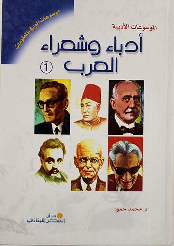 ادباء وشعراء العرب ج1