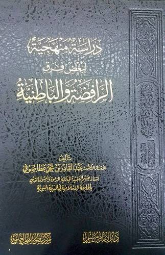 دراسة منهجية لبعض فرق الرافضة والباطنية (مجلد) شاموا