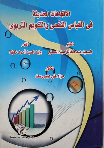 الاتجاهات الحديثة في القياس النفسي والتقويم التربوي (كرتونى)