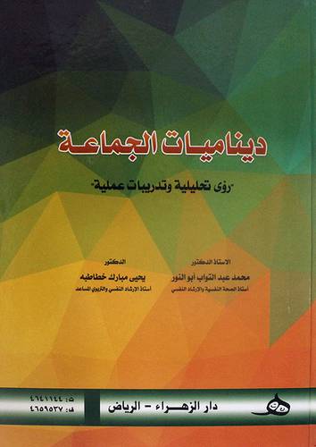 ديناميات الجماعة (رؤي تحليلية وتدريبات عملية ) -- (كرتوني ) ابيض