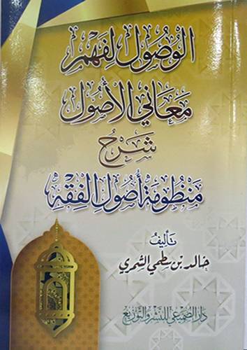 الوصول لفهم معاني الوصول (غلاف ) شاموا