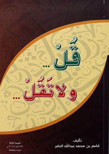 قل ولا تقل