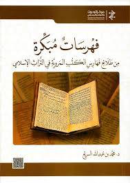 فهرسات مبكرة من طلائع فهارس الكتب المروية فى التراث الاسلامى (غلاف) نباتى