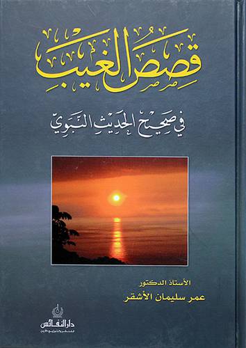 قصص الغيب في صحيح الحديث النبوي