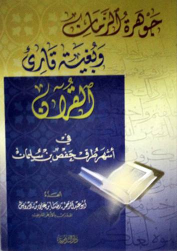 جوهرة الزمان وبغية قارئ القران في اشهر طرق حفص بن سليمان