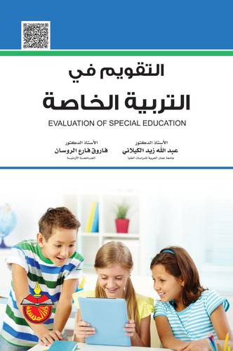 التقويم في التربية الخاصة (كرتونى)