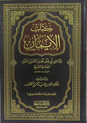 كتاب الايمان ( مجلد) شاموا