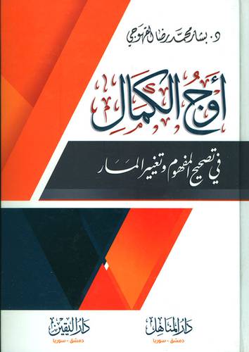 اوج الكمال فى تصحيح المفهوم وتغيير المسار (كرتوني ) - شاموا