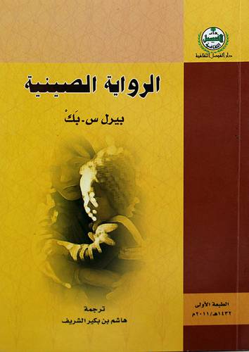 الرواية الصينية (غلاف)14×20.5