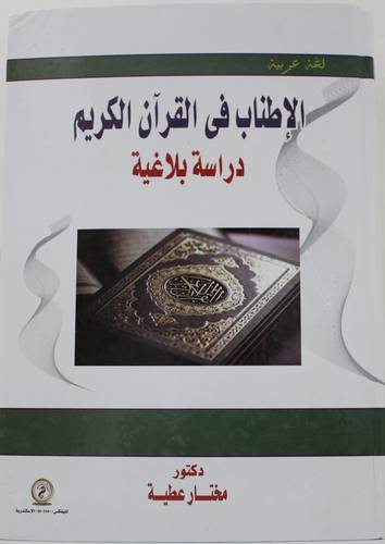 .الاطناب في القران الكريم - دراسة بلاغية ( كرتونى ) ابيض