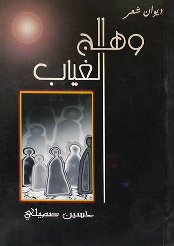 ديوان شعر (وهج الغياب) غلاف