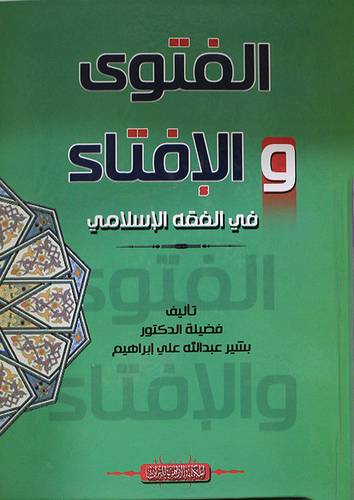 الفتوى والافتاء في الفقه الاسلامي (كرتونى) اصفر
