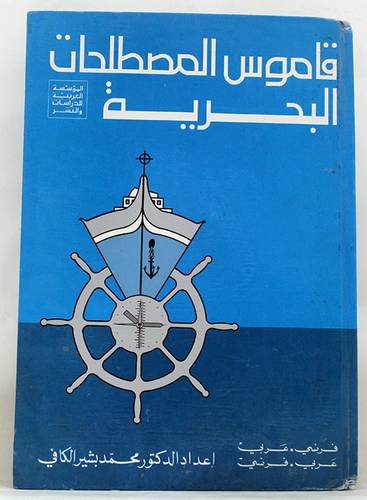 قاموس المصطلحات البحرية  ( مجلد ) ابيض