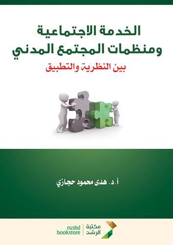 الخدمة الاجتماعية ومنظمات المجتمع المدني -بين النظرية والتطبيق (غلاف) ابيض