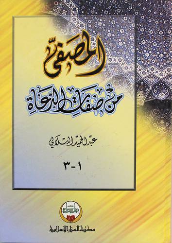 المصفى من صفات الدعاة (كرتونى)