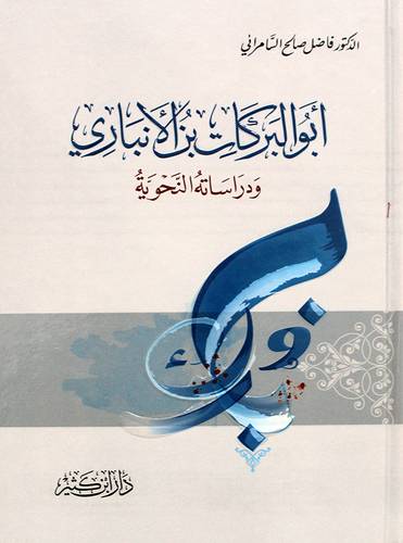 ابوالبركات بن الانبارى ودراساته النحوية (كرتونى) ابيض- لونان