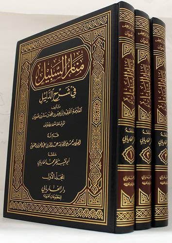  منار السبيل في شرح الدليل 3/1 (مجلد) شاموا