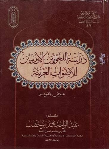 دراسة اللغويين الاوربيين للاصوات العربيه (كرتونى) شاموا