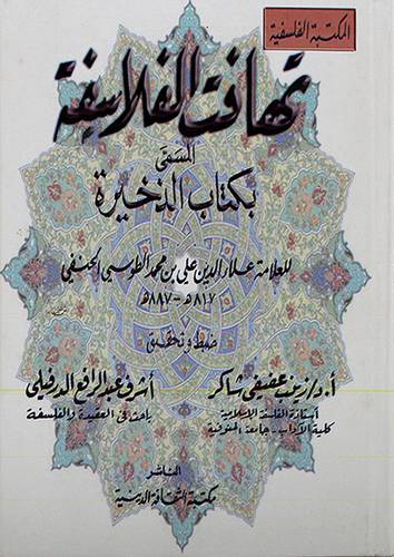 تهافت الفلاسفة المسمى بكتاب الذخيرة