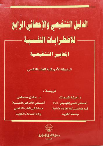 (الدليل التشخيصي والاحصائي الرابع للاضطرابات النفسية (المعايير التشخيصية