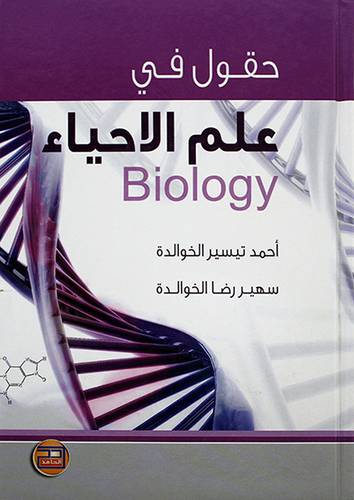 حقول في علم الاحياء BIOLOGY