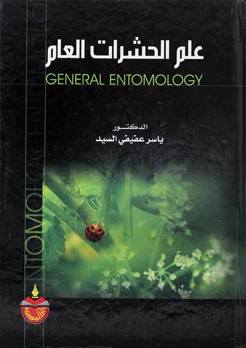 علم الحشرات العام