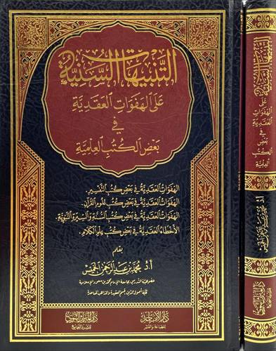 التنبيهات السنية على الهفوات العقدية فى بعض الكتب العلمية ( مجلد) شاموا