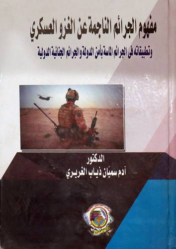 مفهوم الجرائم الناجمة عن الغزو العسكرى ــ وتطبيقاتها فى الجرائم الماسة بأمن الدولة والجرائم الجنائية الدولية (كرتونى) ابيض