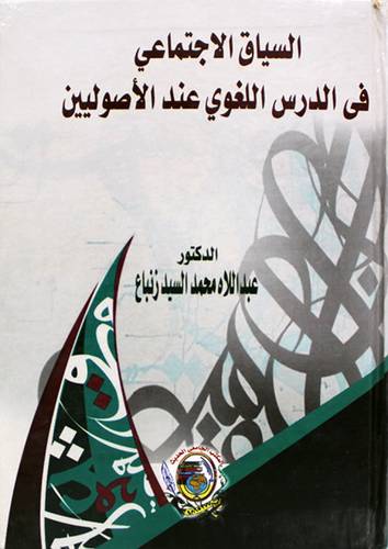 السياق الاجتماعي فى الدرس اللغوي عند الاصولين ( كرتونى) ابيض