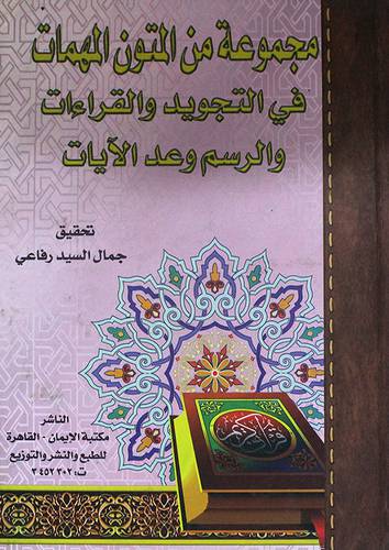 مجموعة من المتون المهمات في التجويد والقراءات والرسم وعد الايات