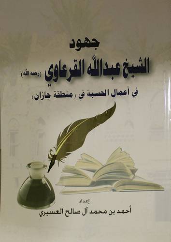 جهود الشيخ عبدالله القرعاوى (رحمه الله ) في (منطقة جازان ) غلاف ابيض