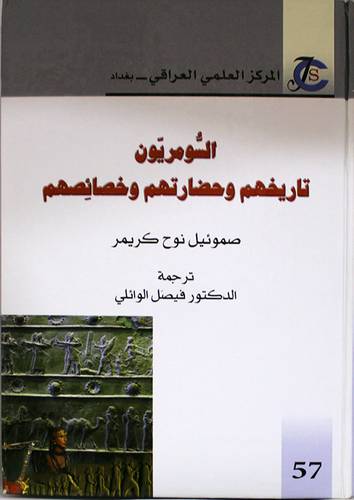 السومريون تاريخهم وحضارتهم وخصائصهم ( كرتوني)ابيض