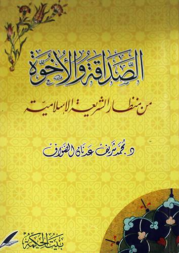 الصداقة والاخوة من منظار الشريعة الاسلامية (غلاف)13.5×19.5