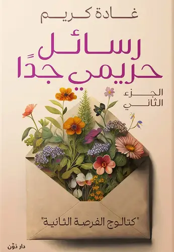 رسائل حريمى جدا ج2 ( غلاف) نباتى