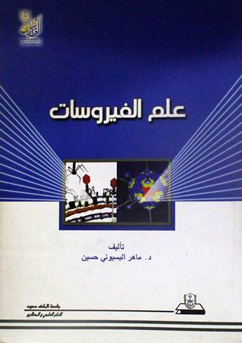 علم الفيروسات