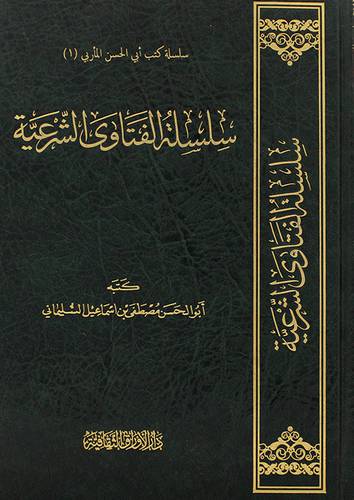 سلسلة الفتاوى الشرعية (مجلد ) شاموا